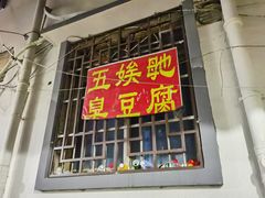 门面-五娭毑臭豆腐(黄兴南路店)