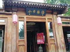 门面-小吊梨汤·北京菜(香山店)