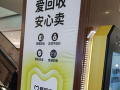 -爱回收(龙湖北城天街店)