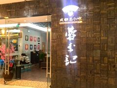 门面-蓉李记成都名小吃(武汉菱角湖万达店)