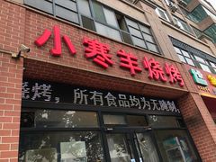 门面-小寒羊烧烤(凯瑞时代大厦店)