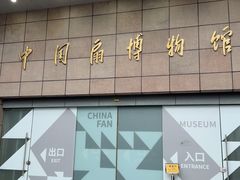 -中国扇博物馆