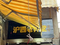 -沪西老弄堂面馆(定西路店)