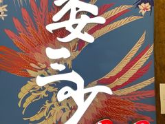门面-娄三少春饼·烤鸭(合生汇购物中心店)
