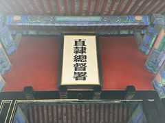-保定直隶总督署博物馆