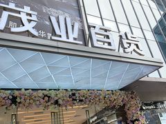 -茂业百货(东门店)