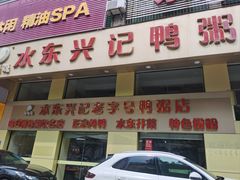 -水东兴记鸭粥店(茂名店)