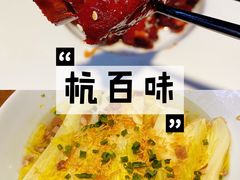 -杭百味·大众精选杭帮菜(西湖音乐喷泉店)