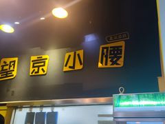 -望京小腰(北京总店)