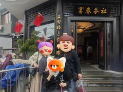 -富春茶社(国庆路店)
