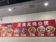 -范贤光鸡公煲(平乐园总店)