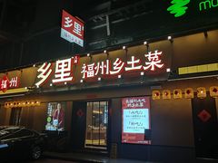 -乡里八闽·福州乡土菜(高宅店)