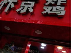 门面-阿捡忭京炸鸡(韭菜园总店)
