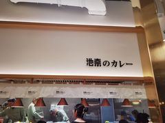 -池奈·咖喱蛋包饭(熙地港店)