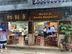 -吴财记面家(大同路店)