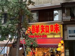 -嘉州鲜知味钵钵鸡(奎星楼店)