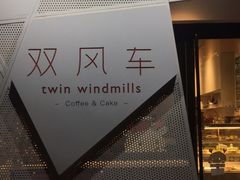 -双风车咖啡馆 Twin Windmills(六道口店)