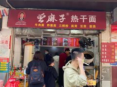 -曾麻子热干面(丁字桥路店)