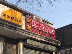门面-天泽祥·鼓楼馒头(鼓楼店)