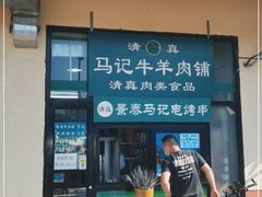 门面-景泰马记电烤串(景泰店)