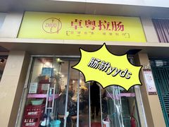 -笑云开汤包店(网巾市店)