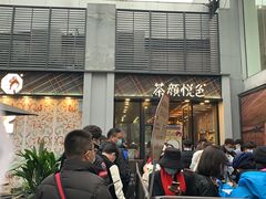 -茶颜悦色(花园道店)