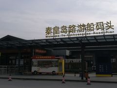 -秦皇岛路游船码头