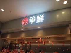 -争鲜回转寿司(朝北大悦城店)