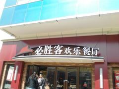 门面-必胜客(广渠路店)
