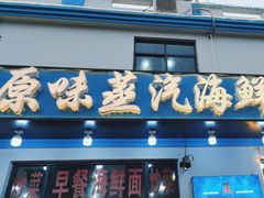 -原味蒸汽海鲜(嵊泗店)