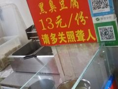 -无声臭豆腐(大井1号店)