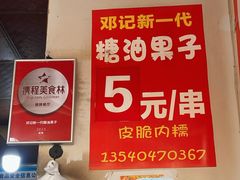 -邓记新一代糖油果子(四川煤管局供销公司职工宿舍店)