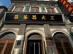 -王大昌茶庄(鼓楼街店)