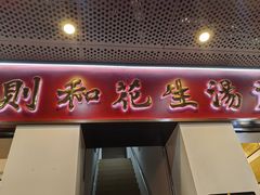 -黄则和花生汤(中山路店)