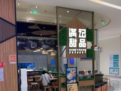 -满记甜品(苏州中心店)