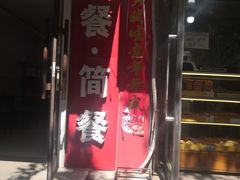 门面-徐家小铺油条大王(建设东路店)