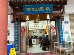 -常记呱呱(总店)