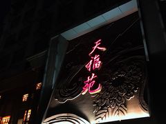 -天福苑(崇宁路店)