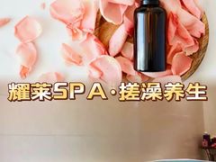 -耀莱SPA·搓澡·按摩养生(坭岗店)