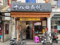 -非遗·十八曲鱼饺(西马总店)