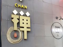 门面-小禅料理