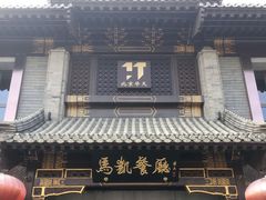 -马凯餐厅(地安门店)