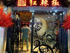门面-红辣椒·川菜·火锅(张杨路店)
