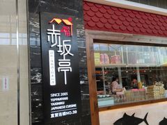 门面-赤坂亭·M9和牛烧肉·铁板烧(合肥万象城店)