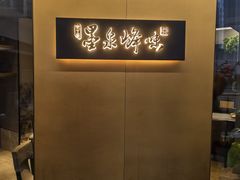 -墨泉峰味(润和国际广场店)