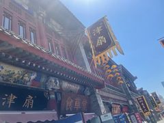 -古文化街旅游区