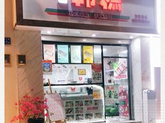 门面-南大门韩糕(后埭溪路店)