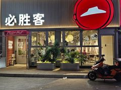 -必胜客(海光寺店)