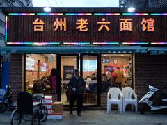 -台州老六海鲜面馆(上南总店)