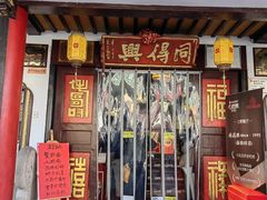 -同得兴 Since·1995 传统苏式面馆(嘉馀坊店)